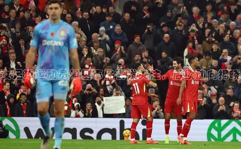 谈球吧体育龙门直播百度翻译女足球运动员晕倒事件引发关注，后续动向揭晓