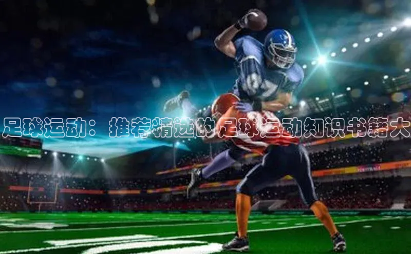 谈球吧体育官网爱慕股份足球运动：推荐精选的足球运动知识书籍大