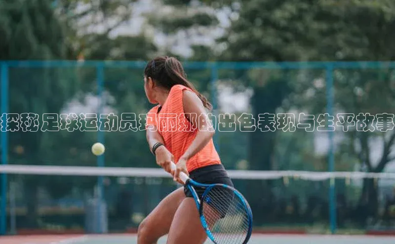 谈球吧58同城探秘足球运动员玛丽娜的出色表现与生平故事