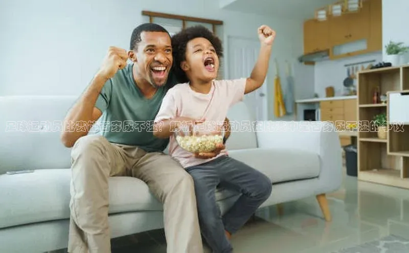 谈球吧网站金山办公足球运动员比赛能否穿尿不湿？解析足球运动员在比赛中是否穿尿不湿的争议