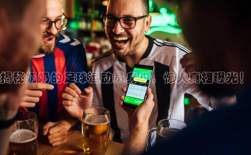 谈球吧网址百度搜索资源平台揭秘奶奶的足球运动员身份，惊人真相曝光！