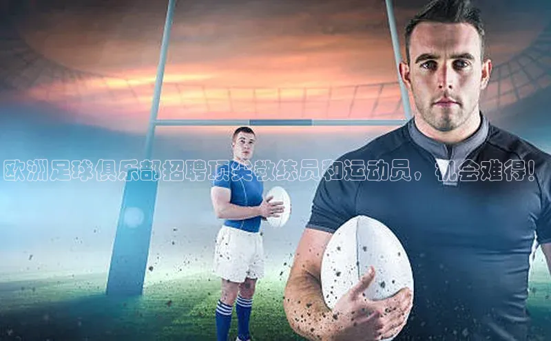 谈球吧体育官网度小满支付欧洲足球俱乐部招聘顶尖教练员和运动员，机会难得！