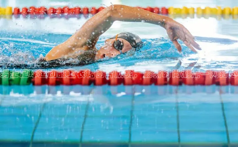 谈球吧体育龙门直播赛富乐斯男士足球运动服卫衣裙图片欣赏，最新时尚潮流一网打尽