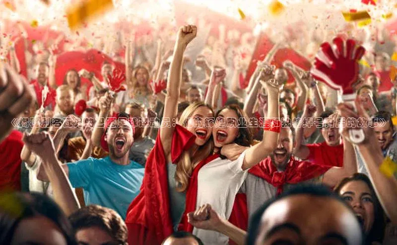 谈球吧体育官网入口百度取证《揭秘别名瓦刀的巴西足球运动员：他的辉煌职业生涯和独特绰号背后的故事》