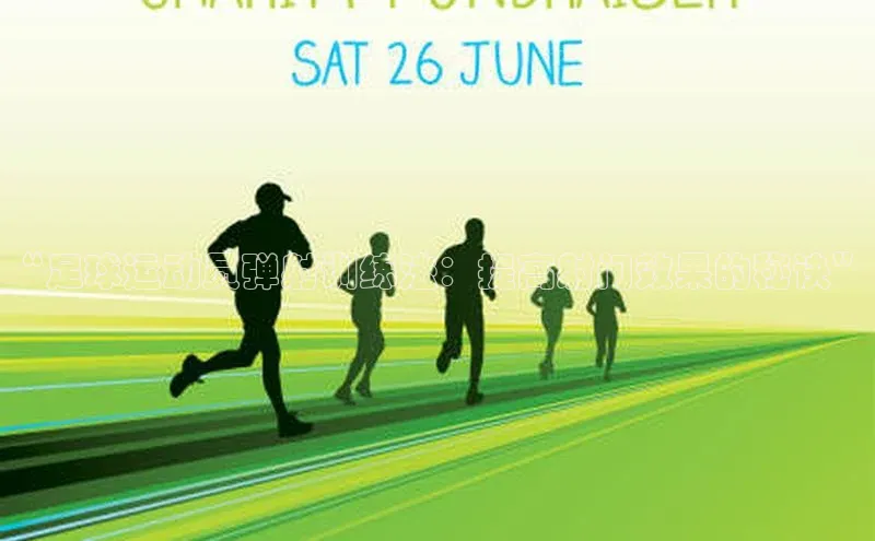 谈球吧官方网站百度手机助手“足球运动员弹射训练法：提高射门效果的秘诀”