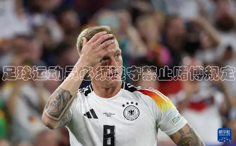谈球吧体育app荣信文化足球运动员必须遵守禁止赌博规定