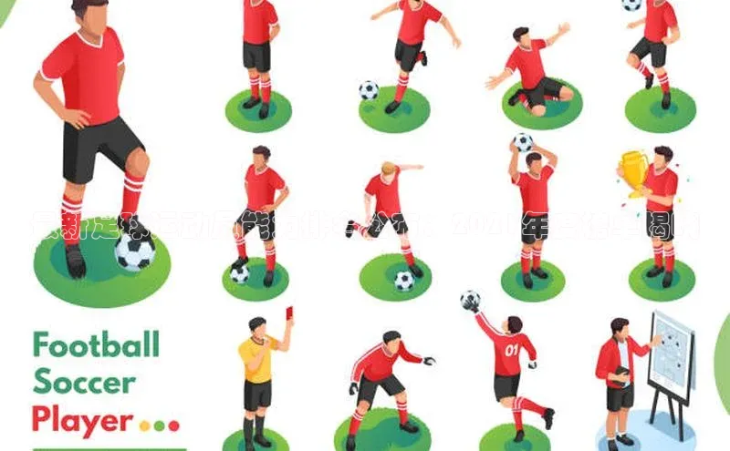 谈球吧app小度商城最新足球运动员能力排名公布：2021年度榜单揭晓