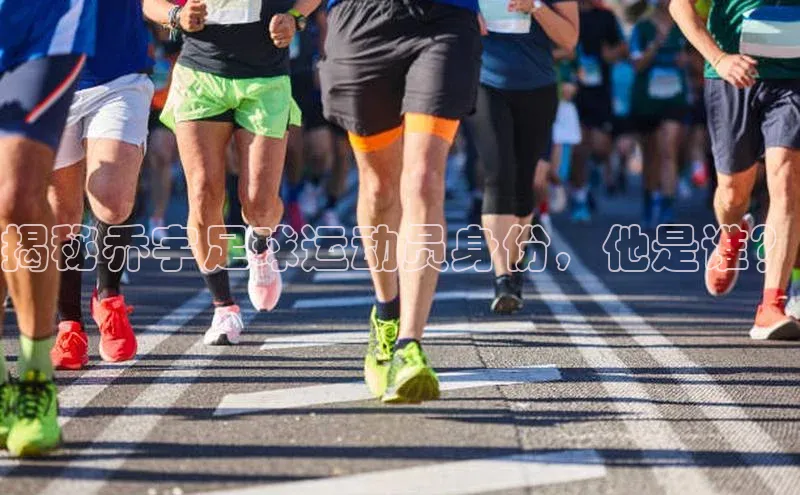 谈球吧官网入口元隆雅图揭秘乔宇足球运动员身份，他是谁？