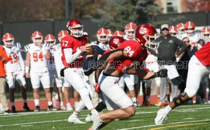 谈球吧体育官网最新在线入口京东《揭秘足球明星柯钊：风采照片、个人资料全梳理！》