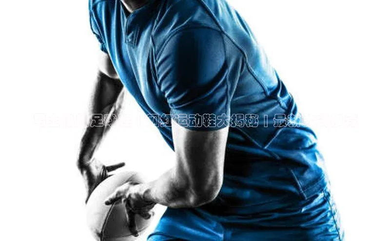 谈球吧网页登录百度Apollo男士橡胶足球鞋 | 网红运动鞋大揭秘 | 最新款式推荐