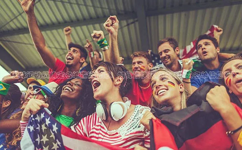 谈球吧(中国)官方网站姚记科技“足球运动员确定名单查询指南：如何最快获取最新球员名单信息？”