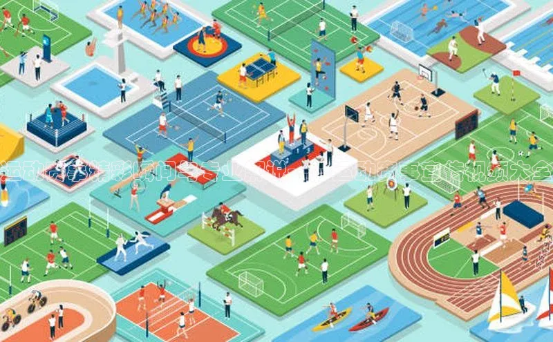 谈球吧论坛百度健康运动赛事精彩瞬间与专业解说——运动赛事宣传视频大全