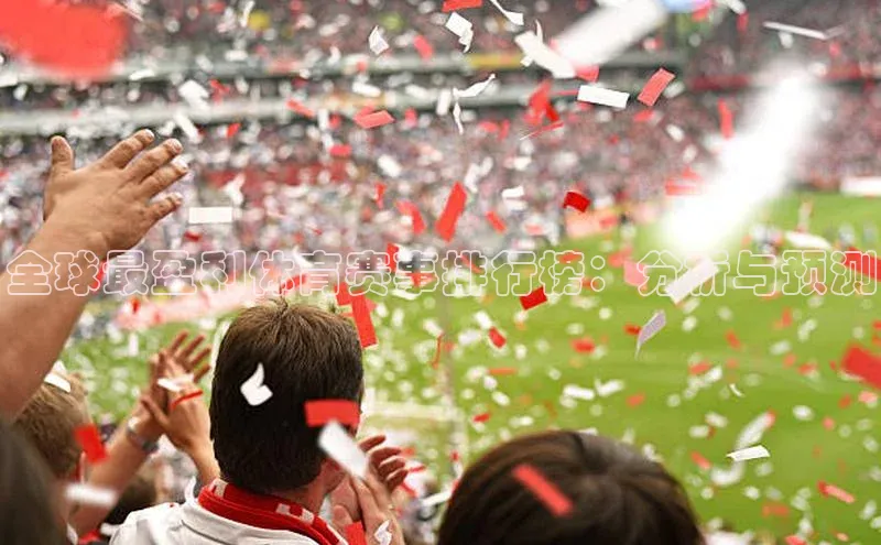 谈球吧体育官网最新在线入口字节跳动全球最盈利体育赛事排行榜：分析与预测