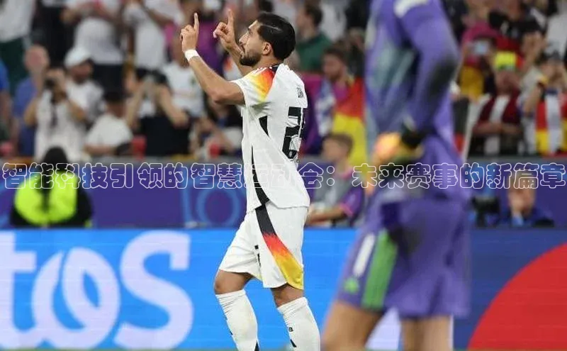 谈球吧体育app官网携程智能科技引领的智慧运动会：未来赛事的新篇章