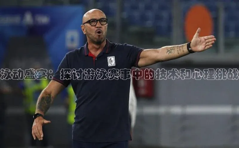 谈球吧下载百度营销中心泳动盛宴：探讨游泳赛事中的技术和心理挑战