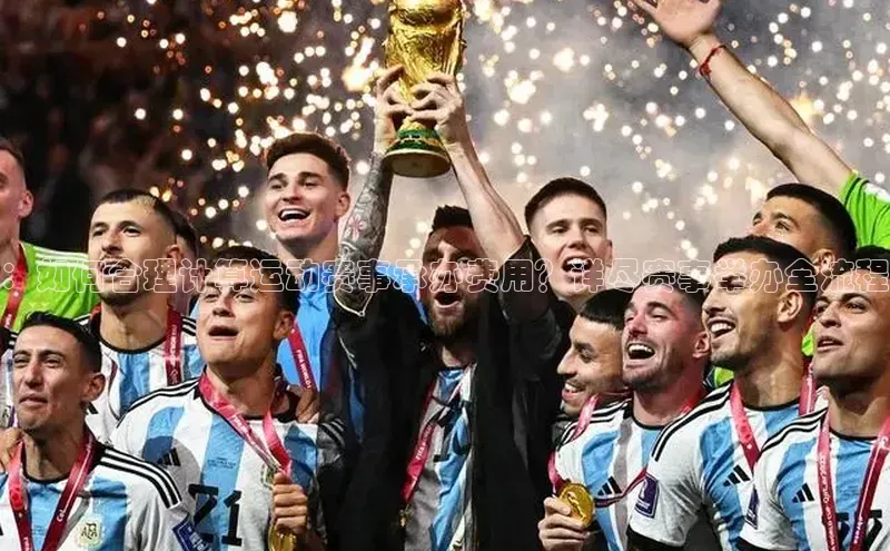 谈球吧体育官网最新在线入口京东：如何合理计算运动赛事承办费用？详尽赛事举办全流程