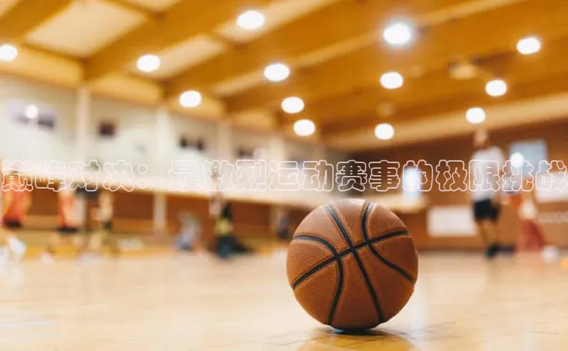 谈球吧网页登录百度Apollo巅峰对决：最激烈运动赛事的极限挑战