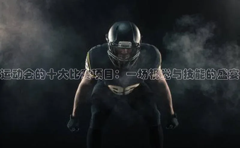 谈球吧体育app荣信文化运动会的十大比赛项目：一场视觉与技能的盛宴