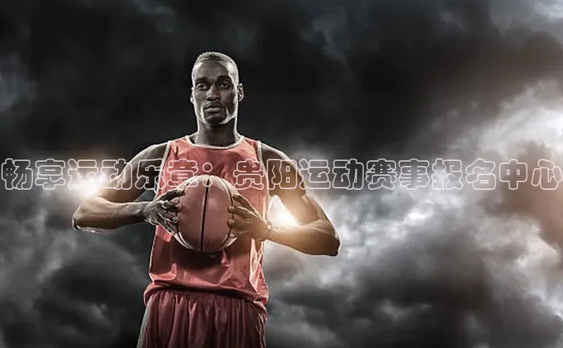 谈球吧体育赛事百度智能云畅享运动乐章：贵阳运动赛事报名中心