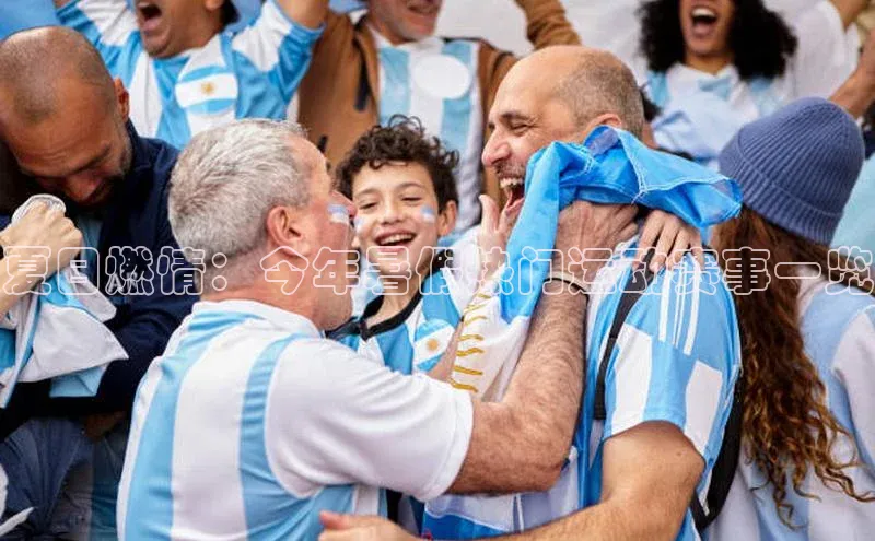 谈球吧体育app下载官网百度学术夏日燃情：今年暑假热门运动赛事一览