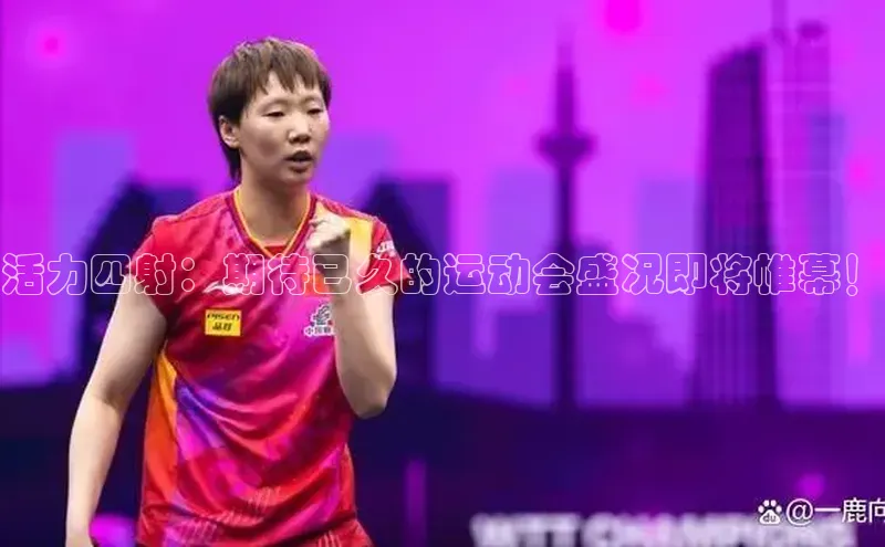 谈球吧(中国)官方网站百家号活力四射：期待已久的运动会盛况即将帷幕！