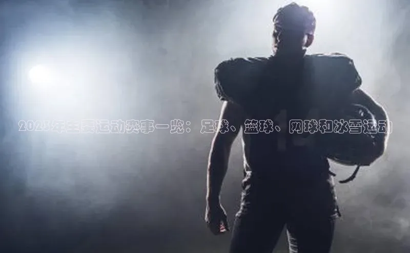 谈球吧网页版中文在线2023年主要运动赛事一览：足球、篮球、网球和冰雪运动