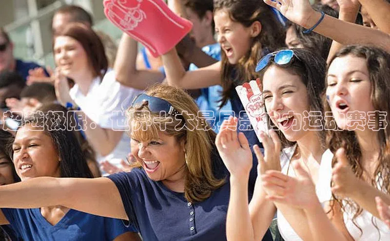 谈球吧论坛引力传媒超越极限：世界十大最具影响力运动赛事