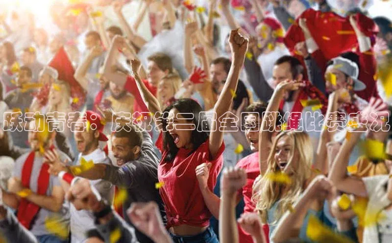 谈球吧百度百聘跃动青春：庆祝第二届全国跳绳比赛盛况