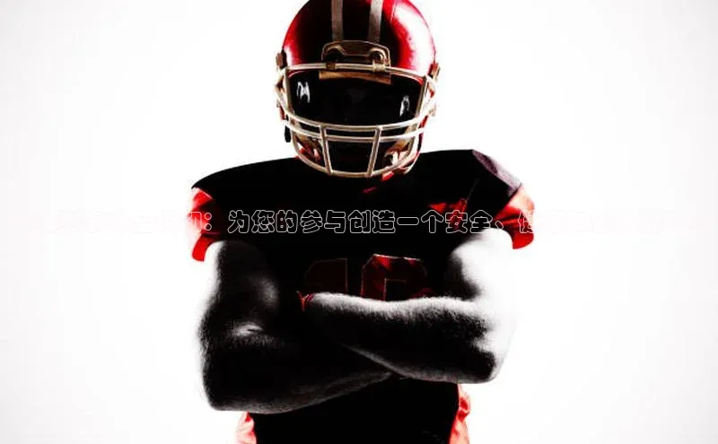 谈球吧体育赛事百度智能云运动赛事安全须知：为您的参与创造一个安全、健康和愉快的环境
