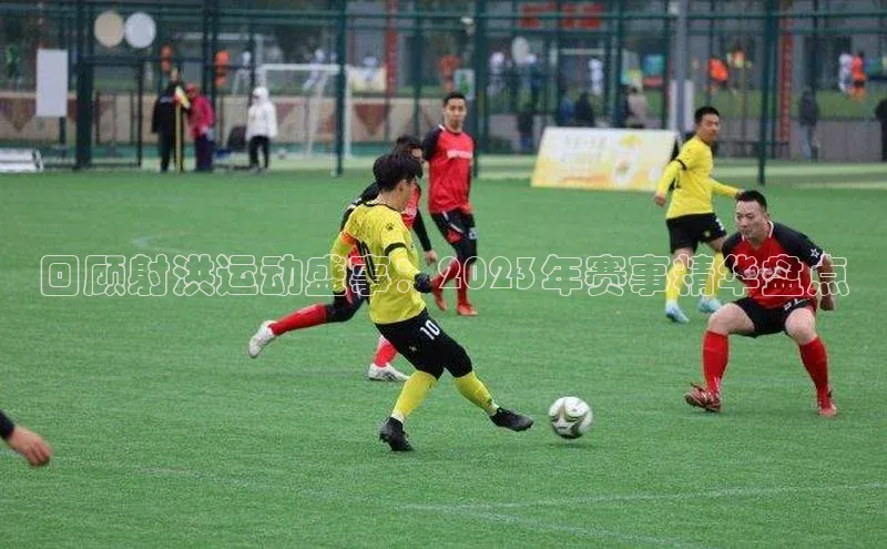 回顾射洪运动盛事：2023年赛事精华盘点