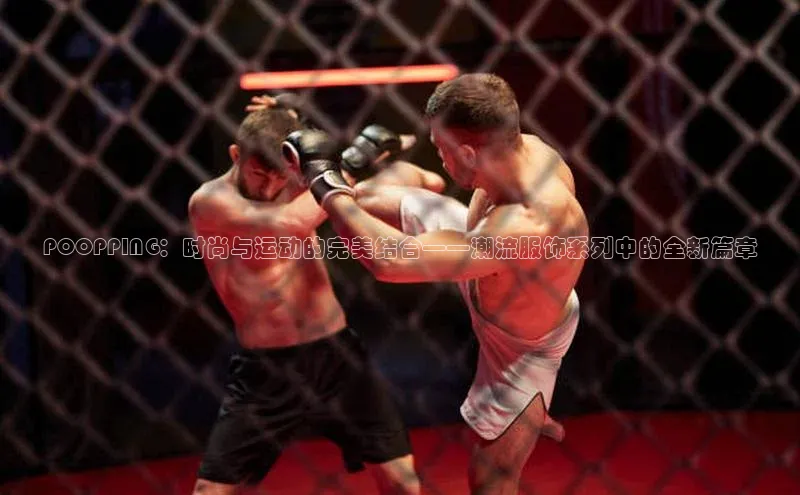POOPPING：时尚与运动的完美结合——潮流服饰系列中的全新篇章