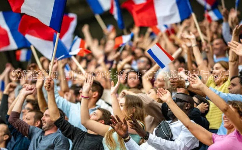 激情绽放：回顾2023年体育盛事中的感言与思考