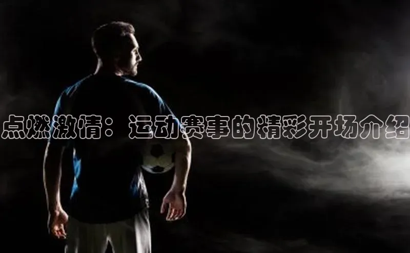 点燃激情：运动赛事的精彩开场介绍