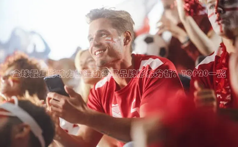 全球最具影响力的运动赛事品牌形象分析：TOP20一览