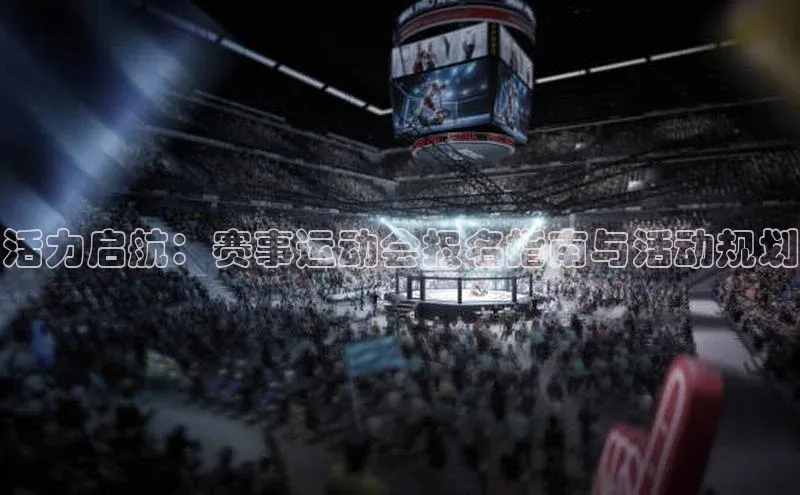 活力启航：赛事运动会报名指南与活动规划