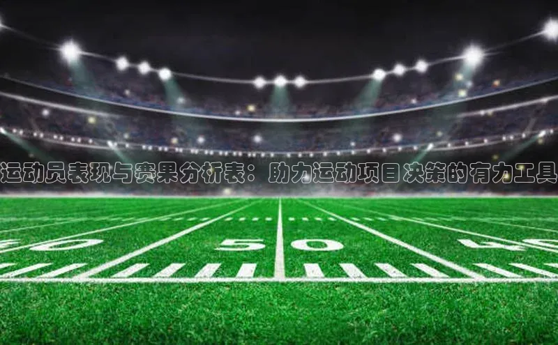 运动员表现与赛果分析表：助力运动项目决策的有力工具