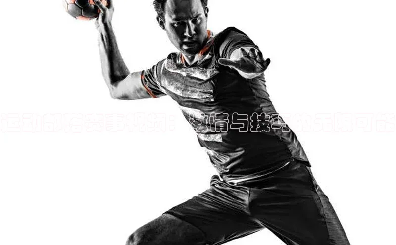 运动部落赛事视频：激情与技巧的无限可能