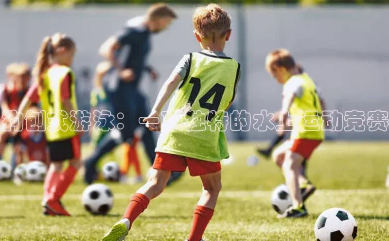 狗刨式游泳：一项独特的水上运动竞赛