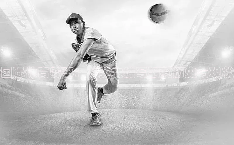 国际体育赛事：从英文缩写到其历史与现状