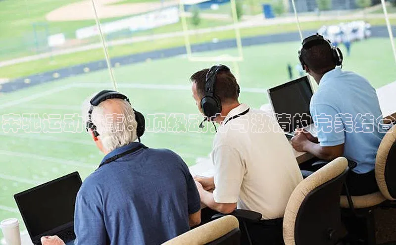 奔驰运动赛事：顶级动力与激情的完美结合