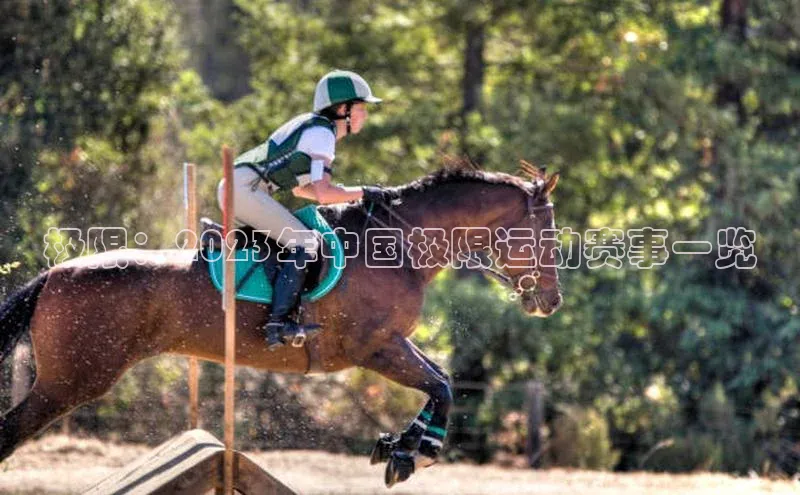 极限：2023年中国极限运动赛事一览