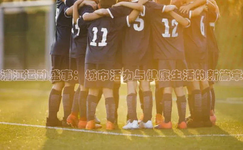 浦江运动盛事：城市活力与健康生活的新篇章