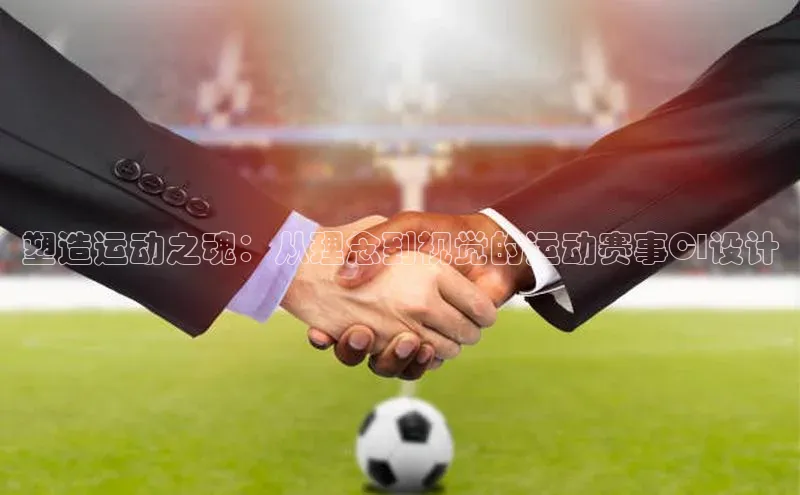 塑造运动之魂：从理念到视觉的运动赛事CI设计