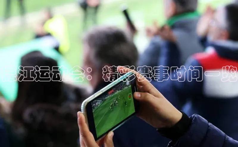 德江运动会：精彩赛事时间一览