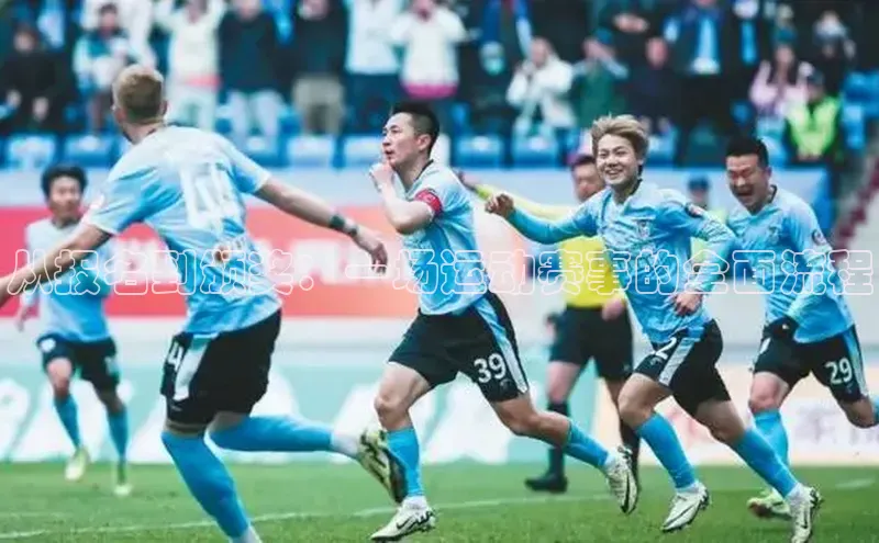 从报名到颁奖：一场运动赛事的全面流程