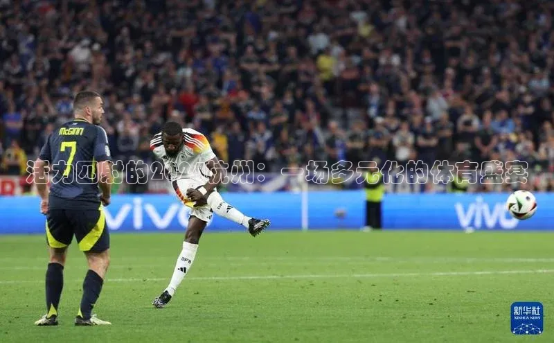 活力四射的2024杭州：一场多元化的体育盛宴