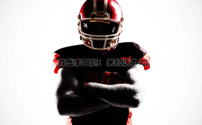 日照2018年体育盛事回顾：展现活力与激情的运动会