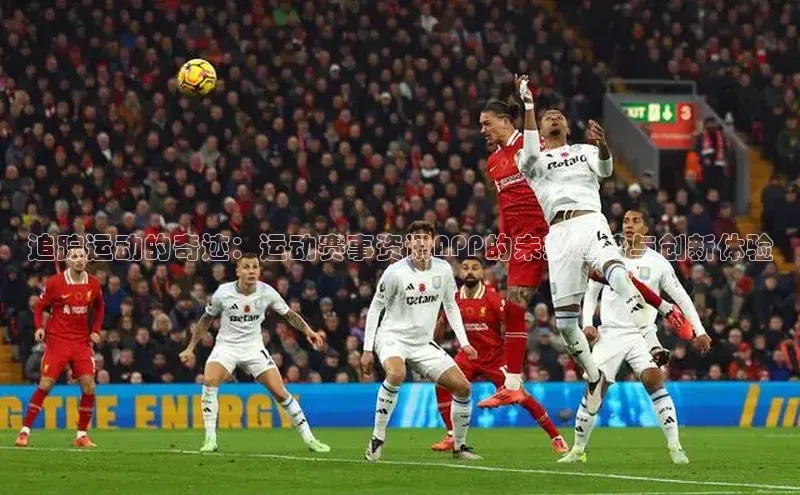 追踪运动的奇迹：运动赛事资讯APP的未来趋势与创新体验