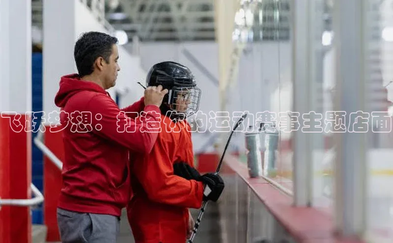 飞跃梦想：打造你的运动赛事主题店面