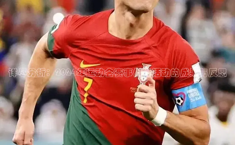 详尽分析：2024年运动会赛事保障活动的成果与反思